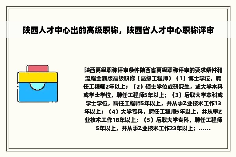 陕西人才中心出的高级职称，陕西省人才中心职称评审