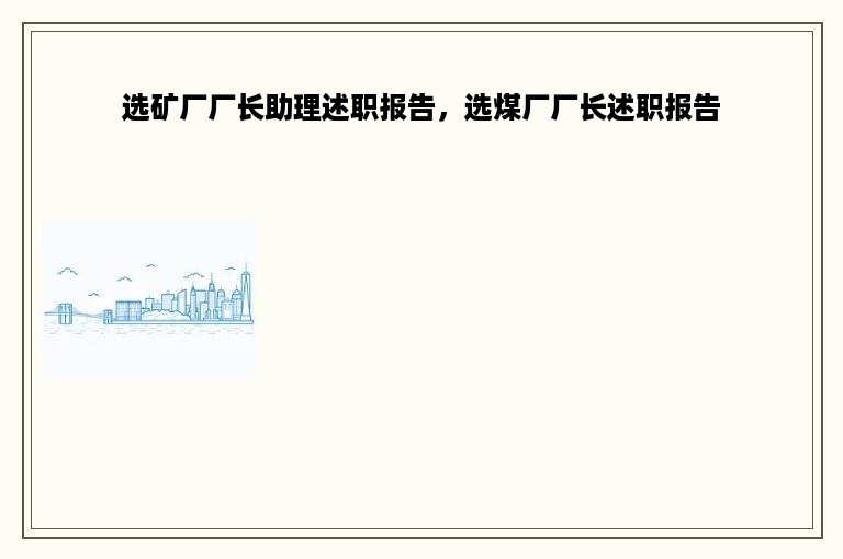 选矿厂厂长助理述职报告，选煤厂厂长述职报告