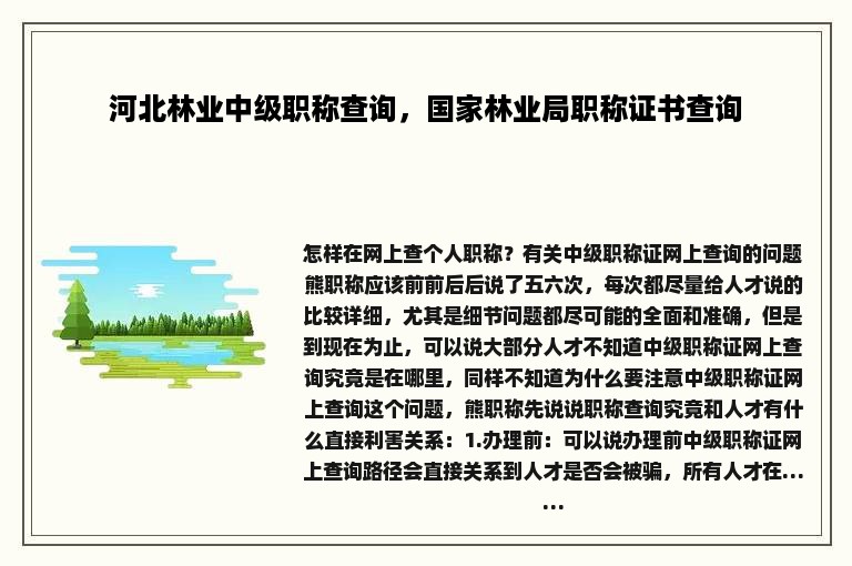 河北林业中级职称查询，国家林业局职称证书查询