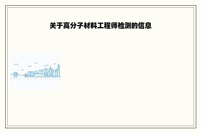 关于高分子材料工程师检测的信息