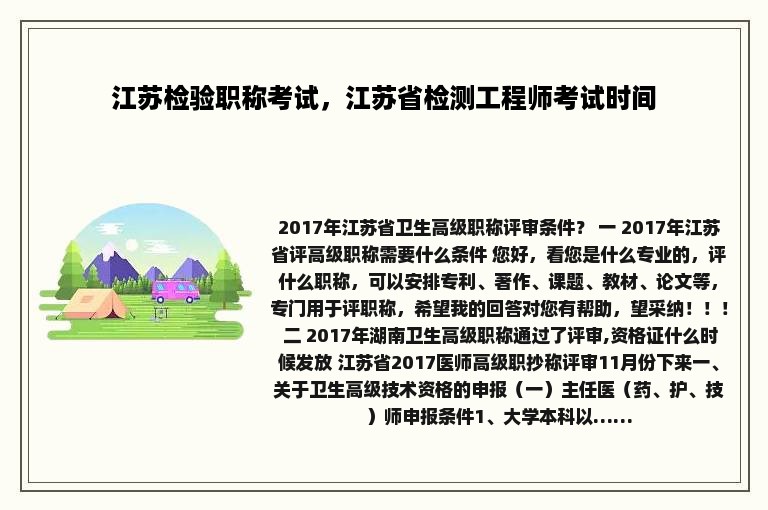 江苏检验职称考试，江苏省检测工程师考试时间