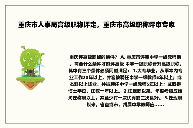 重庆市人事局高级职称评定，重庆市高级职称评审专家