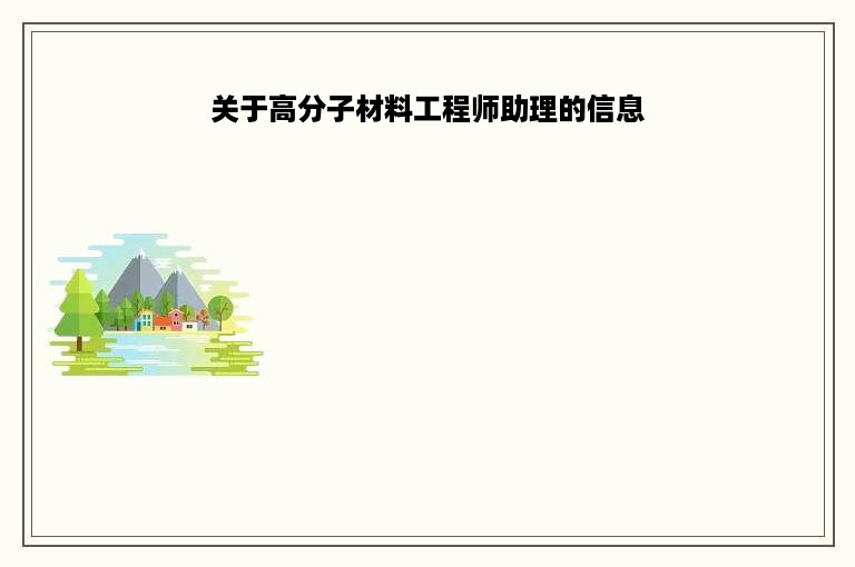 关于高分子材料工程师助理的信息