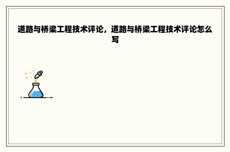 道路与桥梁工程技术评论，道路与桥梁工程技术评论怎么写