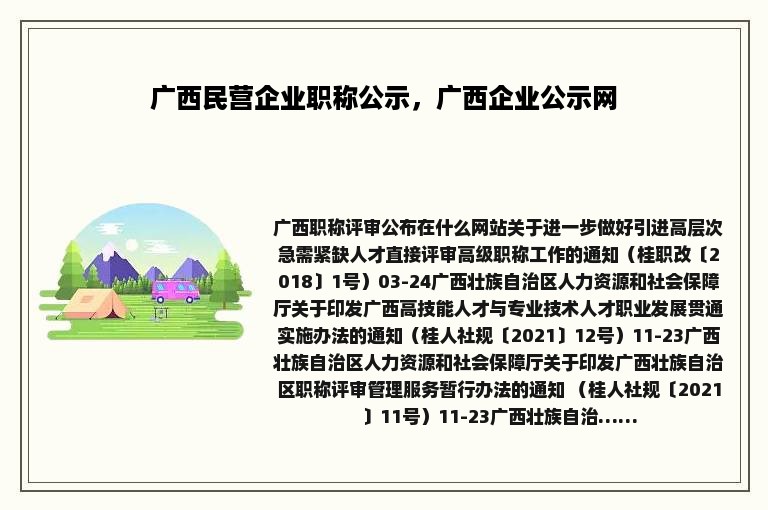 广西民营企业职称公示，广西企业公示网