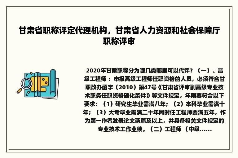 甘肃省职称评定代理机构，甘肃省人力资源和社会保障厅职称评审