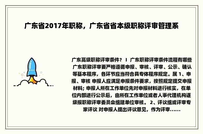 广东省2017年职称，广东省省本级职称评审管理系