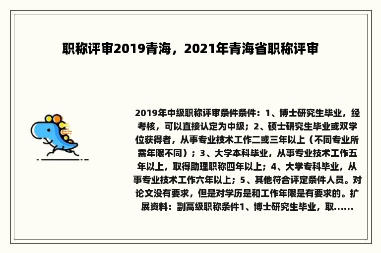 职称评审2019青海，2021年青海省职称评审