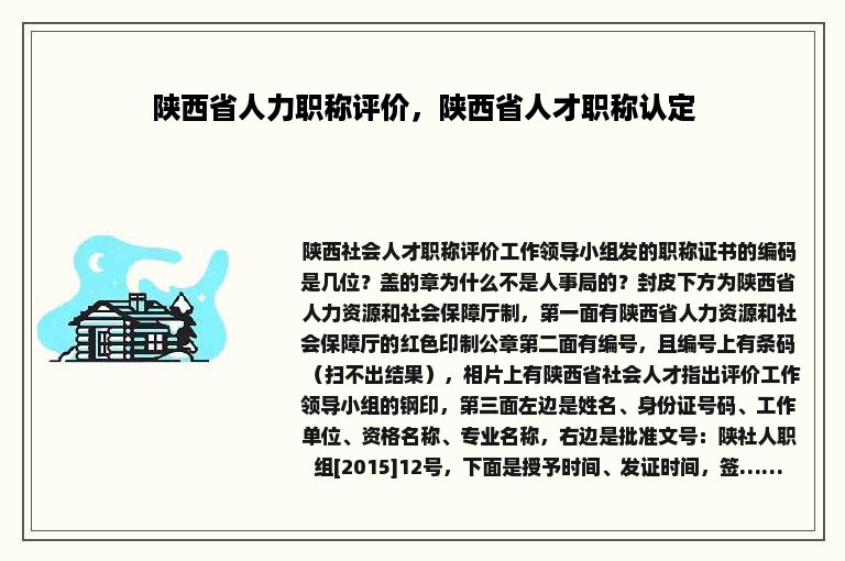 陕西省人力职称评价，陕西省人才职称认定