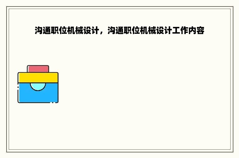 沟通职位机械设计，沟通职位机械设计工作内容