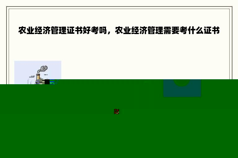 农业经济管理证书好考吗，农业经济管理需要考什么证书
