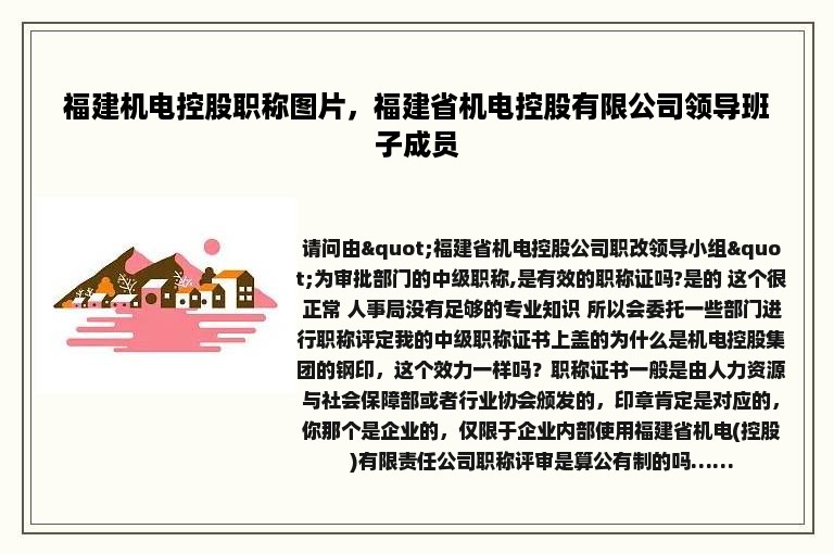 福建机电控股职称图片，福建省机电控股有限公司领导班子成员