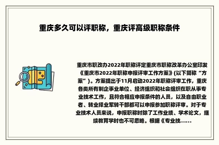 重庆多久可以评职称，重庆评高级职称条件