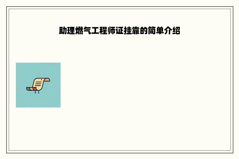 助理燃气工程师证挂靠的简单介绍