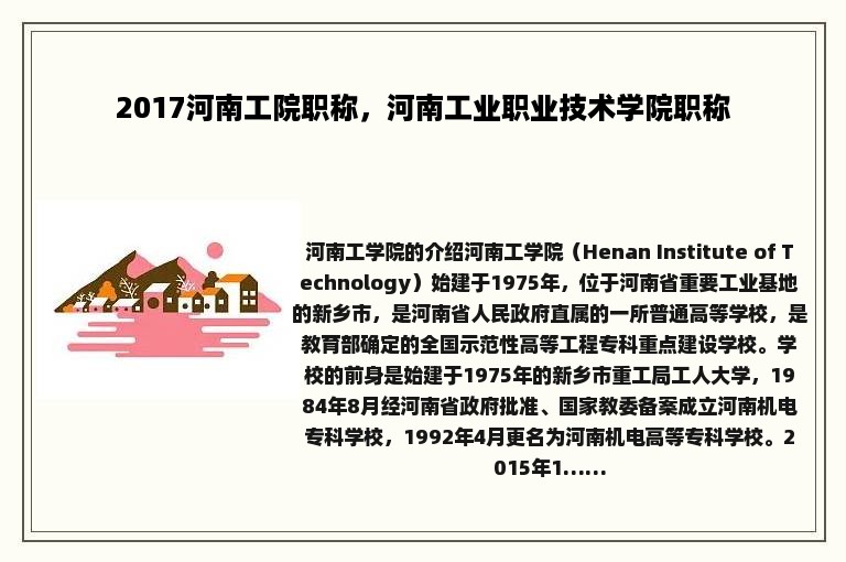 2017河南工院职称，河南工业职业技术学院职称