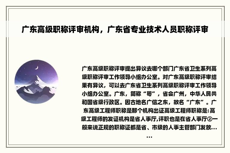 广东高级职称评审机构，广东省专业技术人员职称评审