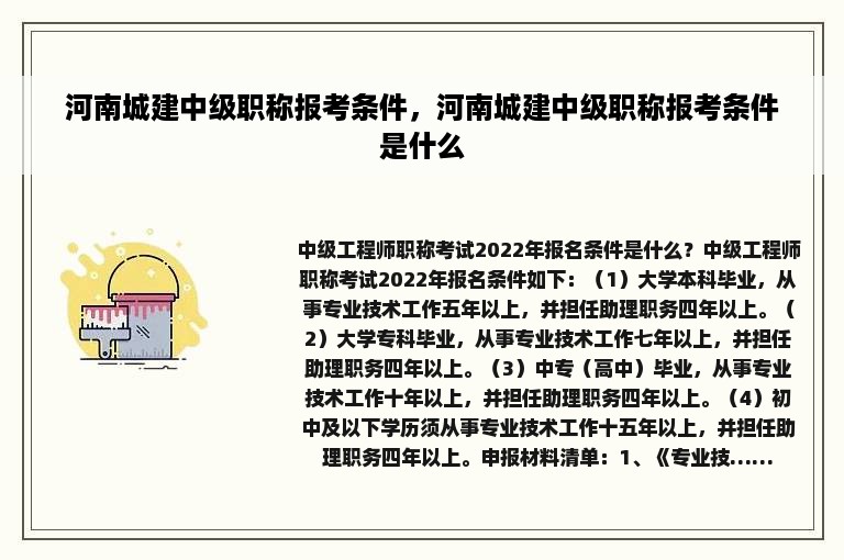 河南城建中级职称报考条件，河南城建中级职称报考条件是什么