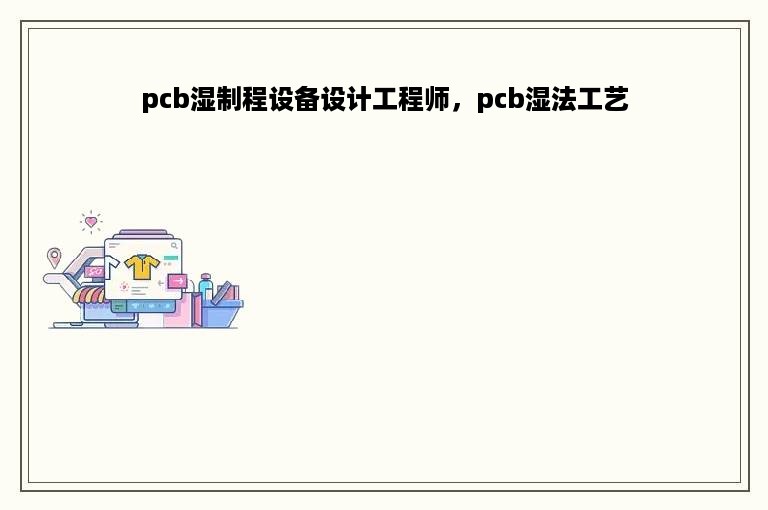 pcb湿制程设备设计工程师，pcb湿法工艺