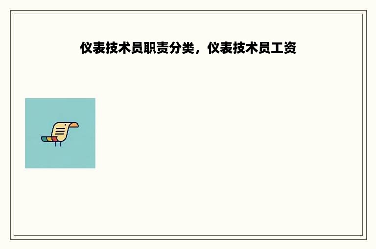 仪表技术员职责分类，仪表技术员工资