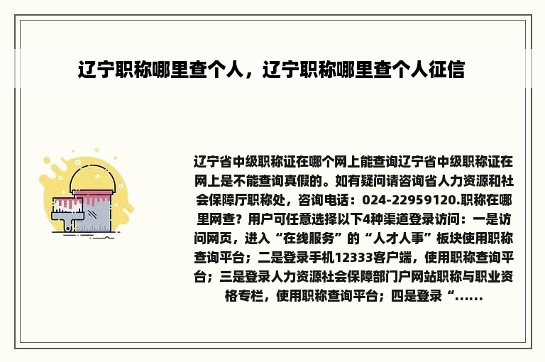 辽宁职称哪里查个人，辽宁职称哪里查个人征信