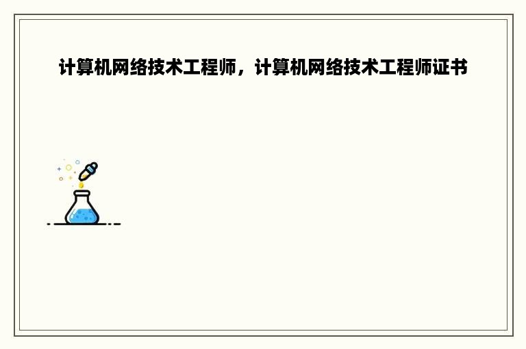 计算机网络技术工程师，计算机网络技术工程师证书