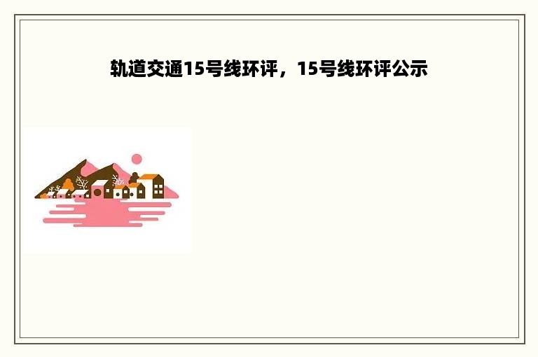 轨道交通15号线环评，15号线环评公示