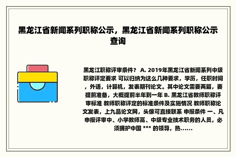 黑龙江省新闻系列职称公示，黑龙江省新闻系列职称公示查询