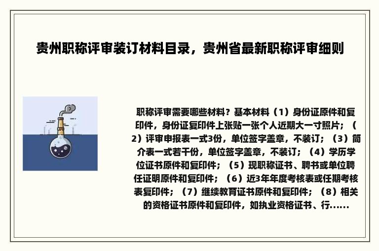 贵州职称评审装订材料目录，贵州省最新职称评审细则