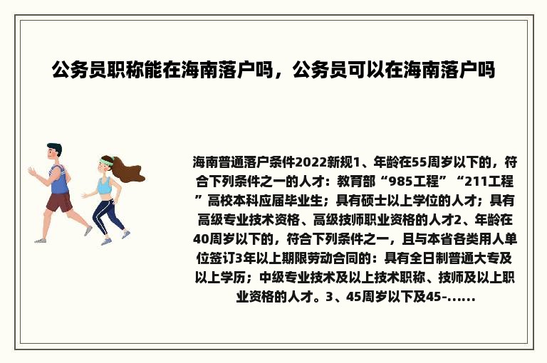 公务员职称能在海南落户吗，公务员可以在海南落户吗