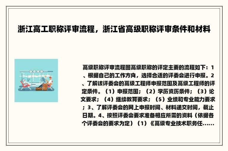 浙江高工职称评审流程，浙江省高级职称评审条件和材料