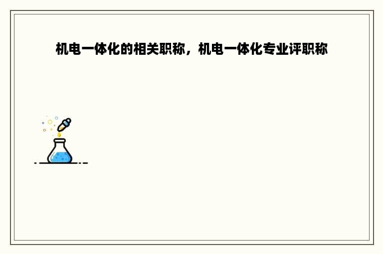 机电一体化的相关职称，机电一体化专业评职称