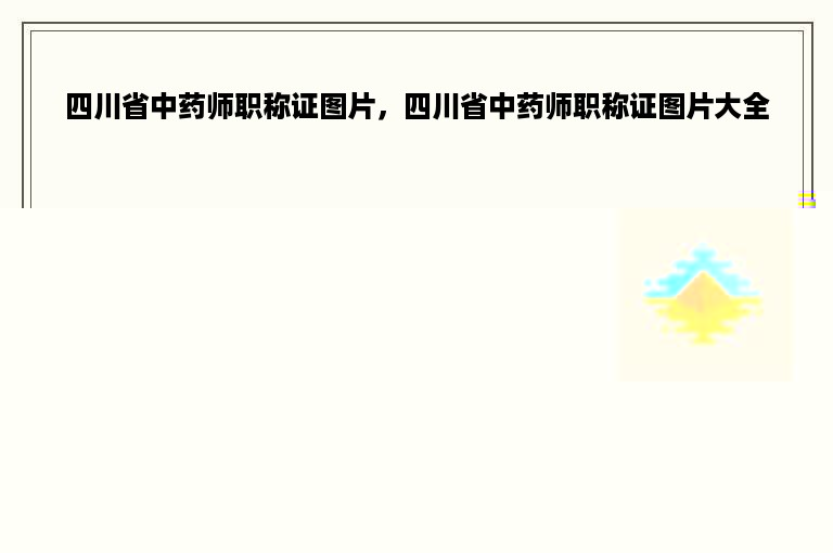 四川省中药师职称证图片，四川省中药师职称证图片大全