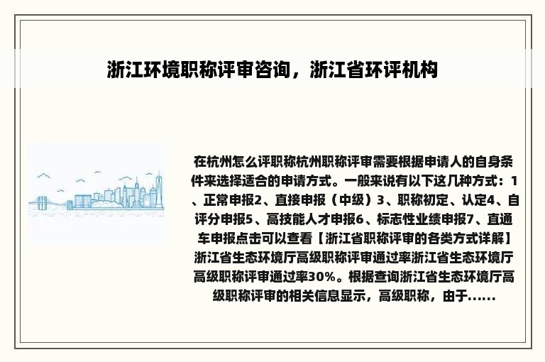 浙江环境职称评审咨询，浙江省环评机构