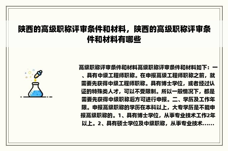 陕西的高级职称评审条件和材料，陕西的高级职称评审条件和材料有哪些