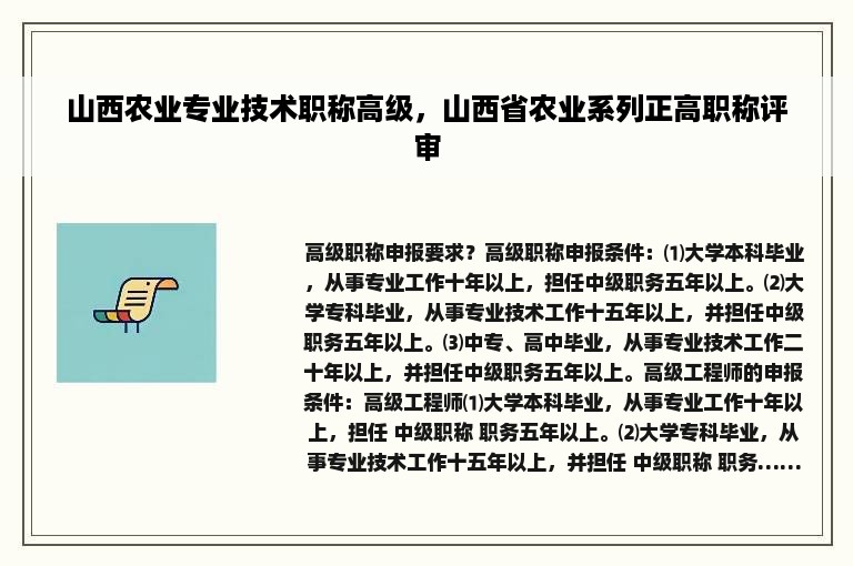 山西农业专业技术职称高级，山西省农业系列正高职称评审