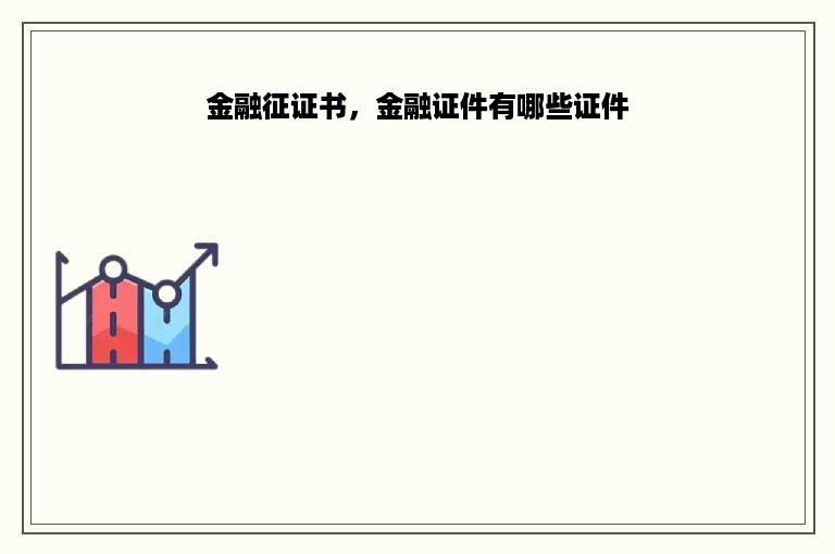 金融征证书，金融证件有哪些证件