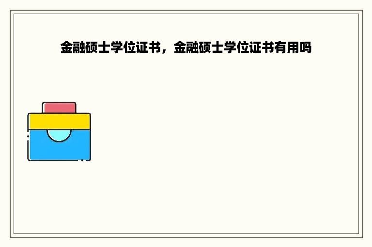 金融硕士学位证书，金融硕士学位证书有用吗