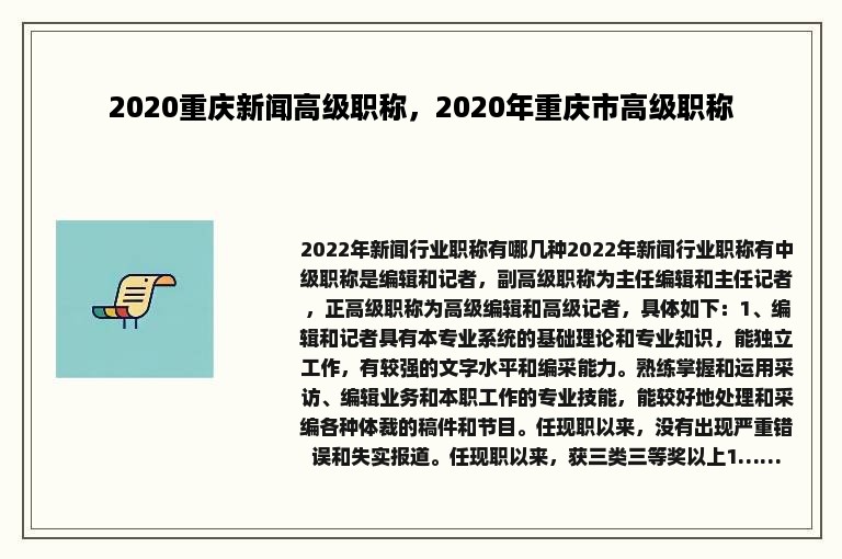 2020重庆新闻高级职称，2020年重庆市高级职称