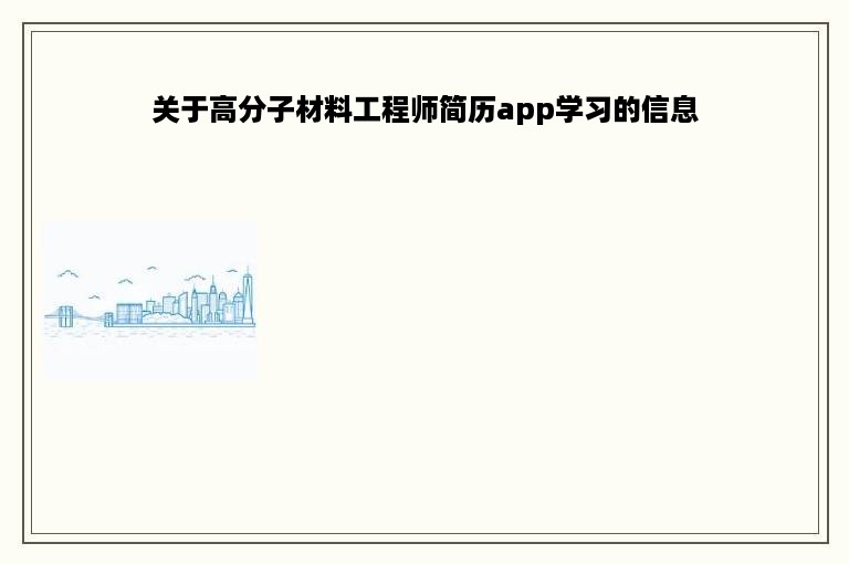 关于高分子材料工程师简历app学习的信息