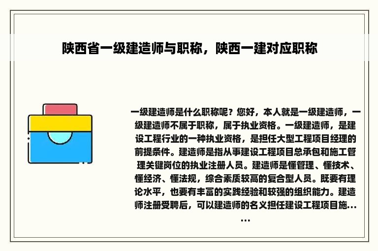 陕西省一级建造师与职称，陕西一建对应职称