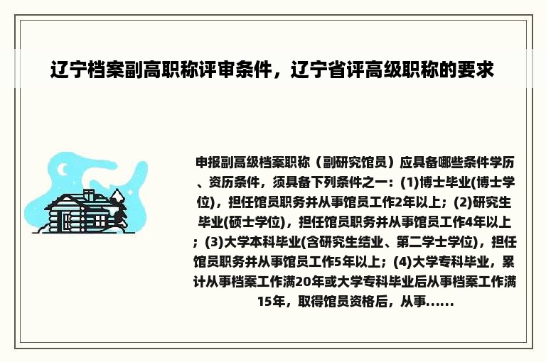 辽宁档案副高职称评审条件，辽宁省评高级职称的要求