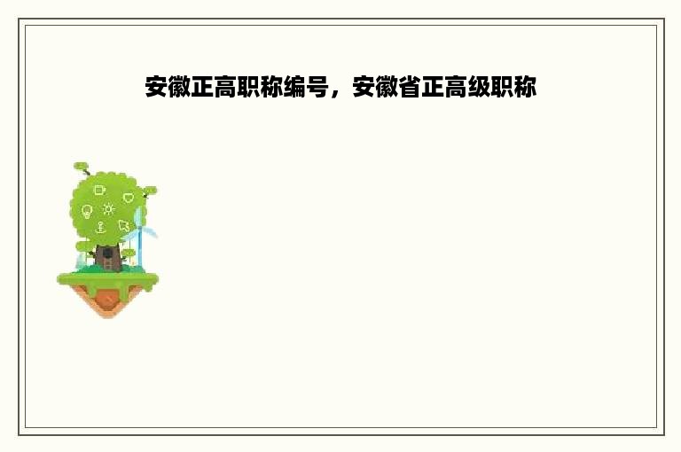 安徽正高职称编号，安徽省正高级职称