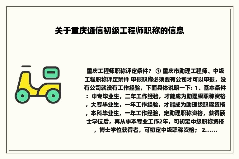 关于重庆通信初级工程师职称的信息