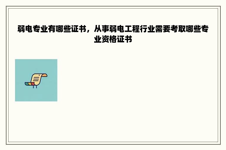 弱电专业有哪些证书，从事弱电工程行业需要考取哪些专业资格证书