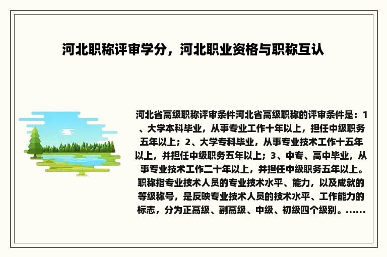 河北职称评审学分，河北职业资格与职称互认