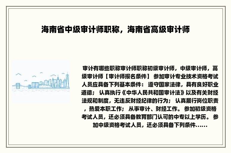 海南省中级审计师职称，海南省高级审计师