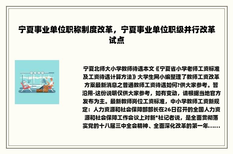 宁夏事业单位职称制度改革，宁夏事业单位职级并行改革试点