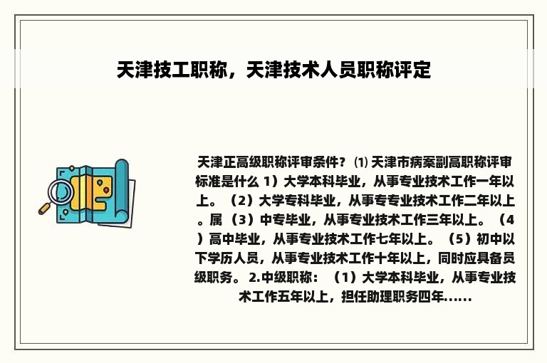 天津技工职称，天津技术人员职称评定