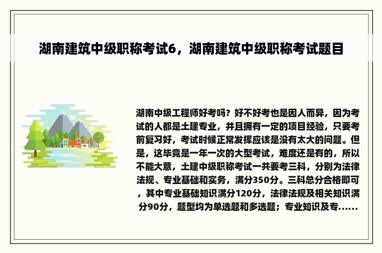 湖南建筑中级职称考试6，湖南建筑中级职称考试题目