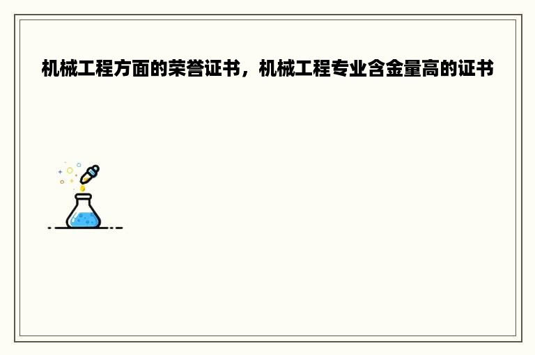 机械工程方面的荣誉证书，机械工程专业含金量高的证书